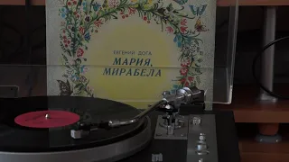 Мария Мирабелла - Евгений Дога