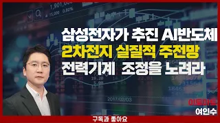 5월시장은  개선되고 4월하순은 핵심만 집약 투자할 시점. 수급원 중요변화.삼성향AI반도체 수혜기업. 2차전지 주전망.  전력기계 가격매력 기다린다.