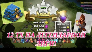 12 ТХ НА ЛЕГЕНДАРНОЙ ЛИГИ. 12 town hall on the legendary league#clashofclans