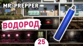 ВОДОРОД! - #25 MR. PREPPER ПРОХОЖДЕНИЕ