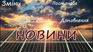 Новини щодо законодавства та Зеленого Тарифу. 0 Акти