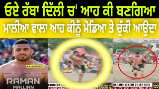 ਓਏ ਮੱਲੀਆ ਵਾਲਿਆ ਆਹ ਕੀ ਚੁੱਕੀ ਫਿਰਦਾ ਦਿੱਲੀ ਚ | Raman Mallian best raid in Delhi Morcha Kabaddi League