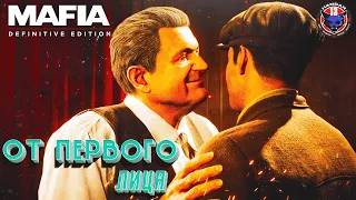 Mafia: Definitive Edition ➤ First person MOD ➤ Прохождение #2 ➤Классическая ​