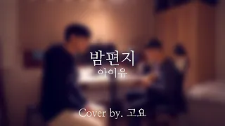 밤편지 - 아이유(IU) (Cover by. 고요)