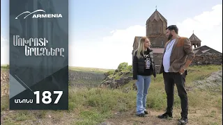 Մոխրոտի Երազները, Սերիա 187, Անոնս / Mokhroti Eraznery