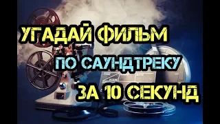 Угадай фильм по саундтреку за 10 секунд