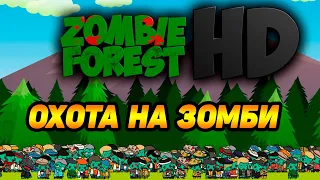 Zombie Forest HD #5 ЗОМБИ ИДУТ КУЧНЕЕ 🤢