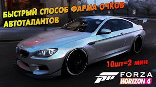 ЛЁГКИЙ СПОСОБ ФАРМА ОЧКОВ АВТОТАЛАНТОВ / Forza Horizon 4  /10шт=2 мин