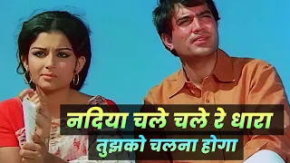 Rajesh Khanna-Sharmila Tagore: Nadiya Chale Chale Re Dhara | Manna Day | Old Hindi Motivational Song