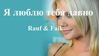 (Текст) Rauf & Faik - Я люблю тебя давно