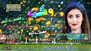 Wagma II Pashto Tappay II Da Gham Misro Sara Mai Sar Day II HD 2021 II PVM