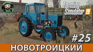 Farming Simulator 19 : Новотроицкий #25 | МТЗ-80