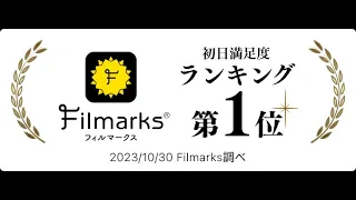 Filmarks初日満足度第１位‼『愛にイナズマ』予告編⚡絶賛公開中！