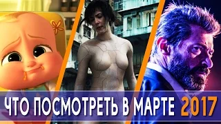 Логан, Босс-молокосос и другие премьеры марта 2017