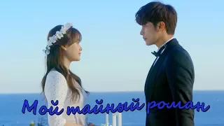 Мой тайный роман👑My Secret Romance👑Красивый клип