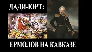 Дади Юрт: Ермолов на Кавказе