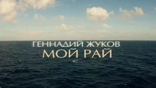 Геннадий Жуков - Мой рай (Official Lyric Video)