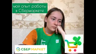 опыт работы в Сбермаркете