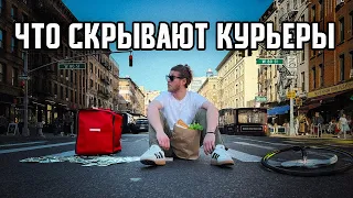 Доставка еды в Нью-Йорке. Что скрывают курьеры