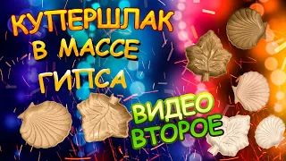 КУПЕРШЛАК В МАССЕ ГИПСА ВИДЕО ВТОРОЕ