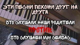 Что слушали наши родители VS что слушаем мы сейчас // 1998 VS 2020 / оригинал VS плагиат / Music Top