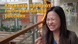 У китайцев шок от любимых блюд россиян. Что не едят в Китае? Китаянки пробуют селёдку и салат