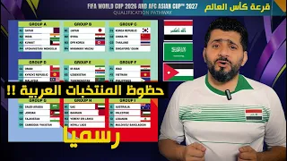 المنتخب السعودي واربع منتخبات عربية الى  كأس العالم 2026 !! معقول   ؟؟ قرعة كاس العالم