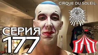 ЗА КУЛИСАМИ ЦИРКА CIRQUE DU SOLEIL - ОРЛАНДО, США // КРУГОСВЕТКА - СЕРИЯ 177