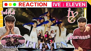เพลงแปลกที่โครตปัง!!! | IVE 아이브 'ELEVEN' + Showcase [ MV THAI REACTION ] + วิเคราะห์เอ็มวี