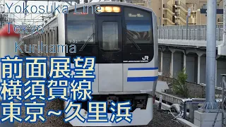 【前面展望】横須賀線 東京→久里浜 E217系 字幕なし [Front View] Japan Railway East Yokosuka Line Tokyo - Kurihama