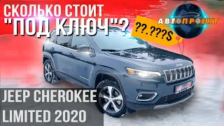 Jeep Cherokee 3,2 л. LIMITED 2020 | Ланжероны ушли, подушки целые! [авто из США | Авто Проект]