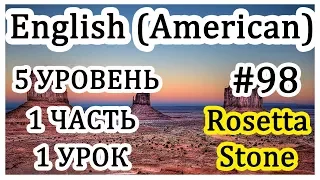 Урок#98. Учи английский вместе со мной. Business and Industry . Rosetta Stone.