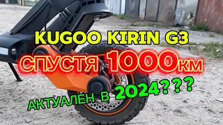 Спустя 1000км! Kugoo Kirin G3 (After 1000km)