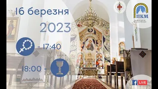 16.03.23 Четвер. 17:40 - Вервиця. 18:00 - Божественна Літургія. Хресна дорога.