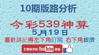 [今彩539神算] 5月19日 獨支 10期版路精美分析 熱門牌