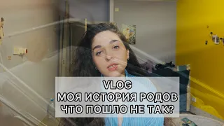 ИСТОРИЯ МОИХ РОДОВ  🤰// ЧТО ПОШЛО НЕ ТАК ?// КАК  ВСЕ ПРОШЛО ?|РОЖАЛА ПО ОМС |