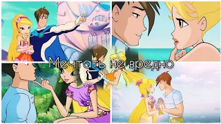 Стелла и Брендон | Мечтать не вредно | Winx Club