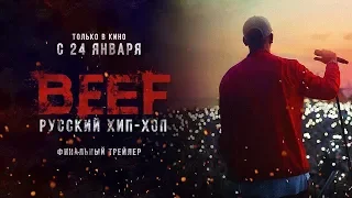 BEEF: Русский Хип-Хоп (2019) - Финальный трейлер