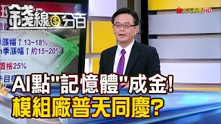 《AI點"記憶體"成金! 模組廠普天同慶?》【錢線百分百】20240509-7│非凡財經新聞│