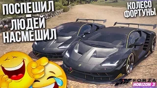 ПОСПЕШИЛ - ЛЮДЕЙ НАСМЕШИЛ..! (КОЛЕСО ФОРТУНЫ - FORZA HORIZON 3)