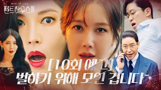 [10회 예고] 이지아, 엄기준×김소연 아무도 믿지 않고 직접 심판?!ㅣ펜트하우스3(Penthouse3)ㅣSBS DRAMA