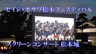 【2022 セイジ・オザワ 松本フェスティバル：OMF】8月26日キッセイ文化ホールにて開催されたオーケストラコンサートの様子を松本城公園にてスクリーンコンサートとして上映しました。