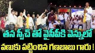 తన స్పీచ్ తో వైసీపీకి వెన్నులో వణుకు పుట్టించిన గణబాబు గారు!!GANABABU TDP MAL CANDIDATE VIZAG | AP