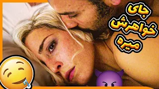 معرفی فیلم خارجی | پسره با خواهر دوست دخترش | جای خواهرش میره میده