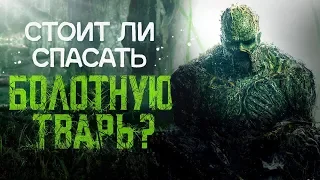 Так ли страшен чёрт? Обзор сериала "Болотная тварь"