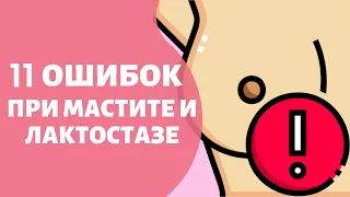 Чего нельзя делать при мастите и лактостазе?