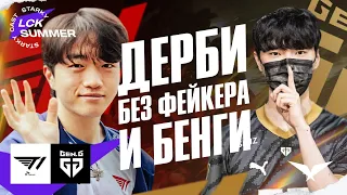 Т1 ДЕРБИ ПРОТИВ GENG БЕЗ ФЕЙКЕРА И БЕНГИ | T1 VS GENG | LCK SUMMER 2023