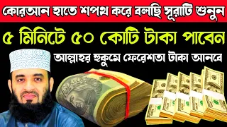 কোরআন হাতে নিয়ে শপথ করে বলছি সূরাটি শুনুন ৫ মিনিটে ৫০ কোটি টাকা পাবেন গায়েবিতে গ্যারান্টি।আলোর পথ