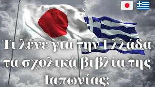 Τι λένε για την Ελλάδα τα σχολικά βιβλία της Ιαπωνίας;