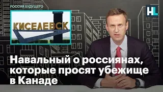 Навальный о россиянах, которые просят убежище в Канаде